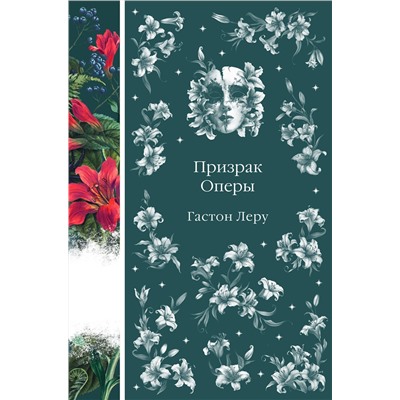 458362 Эксмо Гастон Леру "Призрак Оперы (книга #6)"