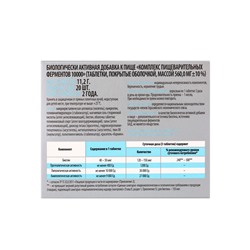 Ферментозим «Витамир», комплекс ферментов для улучшения пищеварения, 10000, 20 таблеток