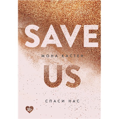 Эксмо Мона Кастен "Спаси нас. Книга 3"