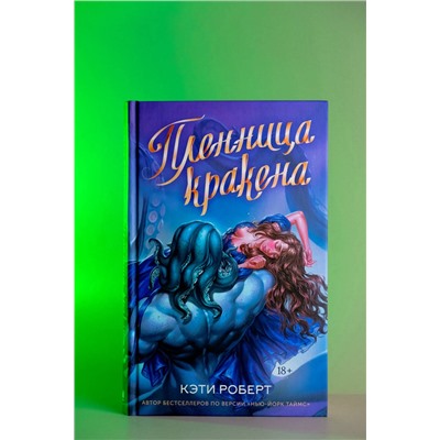 АСТ Кэти Роберт "Пленница кракена"