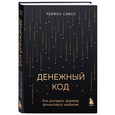 Эксмо Раймон Самсо "Денежный код. Как разгадать формулу финансового изобилия"