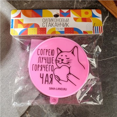 Стакан складной силиконовый «Согрею лучше горячего счастья», 150 мл