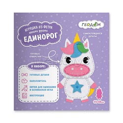 Набор для творчества. Игрушка из фетра своими руками. Единорог. 15х10 см.