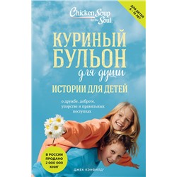 Эксмо Джек Кэнфилд, Марк Хансен, Пэтти Хансен, Ирэн Дунлап "Куриный бульон для души: истории для детей (новое оформление)"
