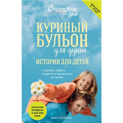 Эксмо Джек Кэнфилд, Марк Хансен, Пэтти Хансен, Ирэн Дунлап "Куриный бульон для души: истории для детей (новое оформление)"