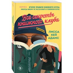Эксмо Лисса Кей Адамс "Все секреты книжного клуба"