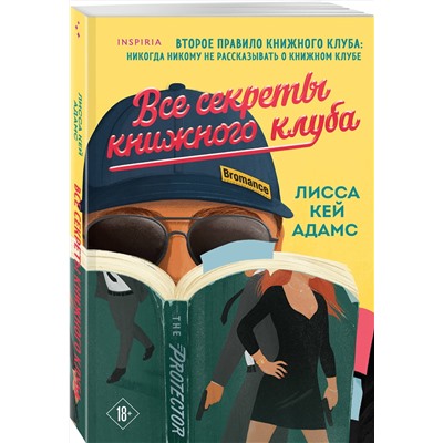 Эксмо Лисса Кей Адамс "Все секреты книжного клуба"