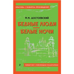 Эксмо Ф. М. Достоевский "Бедные люди. Белые ночи"