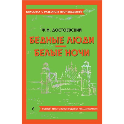 Эксмо Ф. М. Достоевский "Бедные люди. Белые ночи"