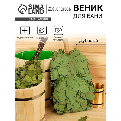 Веник для бани «Элитный», дубовый, 55 см, с обмотанной ручкой, «Добропаровъ»