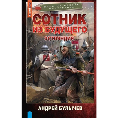 490812 АСТ Андрей Булычев "Сотник из будущего. Эстляндия"