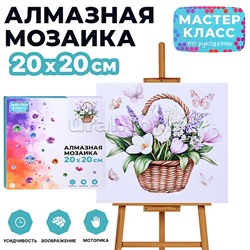 Мозаика алмазная "Цветы в корзинке" 20*20 см.