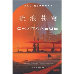 458135 Эксмо Хао Цзинфан "Скитальцы"
