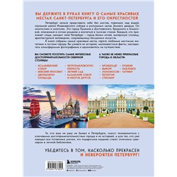 Эксмо Наталья Якубова "Невероятный Петербург. Самые красивые места Северной столицы и окрестностей"