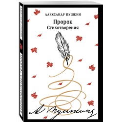 Эксмо Александр Пушкин "Пророк. Стихотворения (пушкинская капсула)"