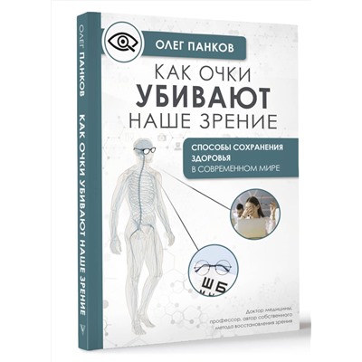 АСТ Панков О.П. "Как очки убивают наше зрение: методики восстановления"