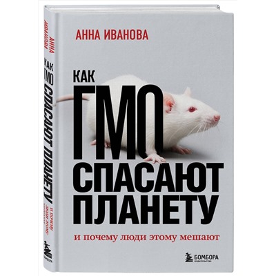 Эксмо Анна Иванова "Как ГМО спасают планету и почему люди этому мешают"