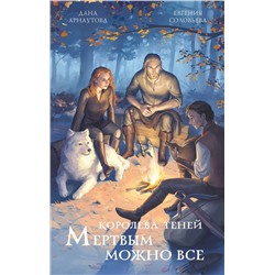 527033 Эксмо Дана Арнаутова, Евгения Соловьева "Мертвым можно все"