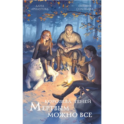 Эксмо Дана Арнаутова, Евгения Соловьева "Мертвым можно все"