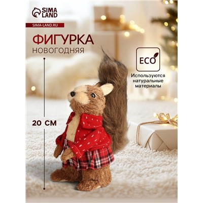 Фигурка «Белочка в клетчатой юбочке и вязаном свитере», 11×17×20 см