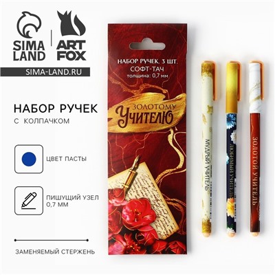Ручка шариковая, синяя паста, пластик с колпачком софт-тач, 3 шт., 0.7 мм «Золотому Учителю»