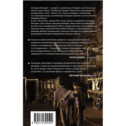 АСТ Александр Миндадзе "Милый Ханс, дорогой Петр"