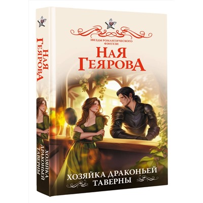 АСТ Ная Геярова "Хозяйка драконьей таверны"