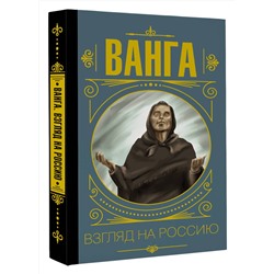 АСТ Бекичева Юлия "Ванга. Взгляд на Россию"