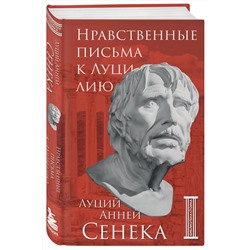 Эксмо Луций Анней Сенека "Нравственные письма к Луцилию"