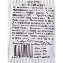 Алиссум  Снежный ковер ч/б (Код: 82574)