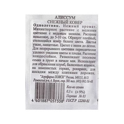 Алиссум  Снежный ковер ч/б (Код: 82574)