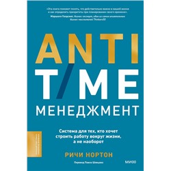 Эксмо Ричи Нортон "ANTI-TIME-менеджмент. Система для тех, кто хочет строить работу вокруг жизни, а не наоборот"