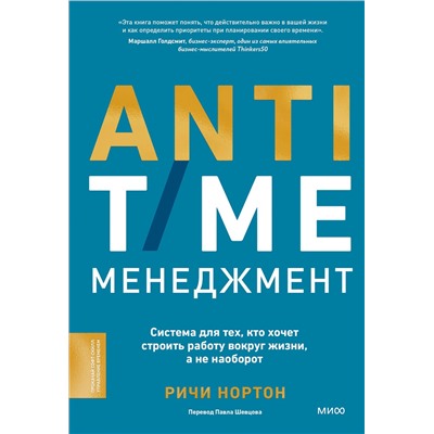 Эксмо Ричи Нортон "ANTI-TIME-менеджмент. Система для тех, кто хочет строить работу вокруг жизни, а не наоборот"