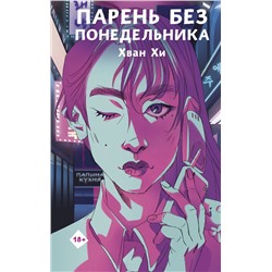 371580 АСТ Хван Хи "Парень без понедельника"