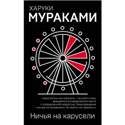 Эксмо Харуки Мураками "Ничья на карусели"