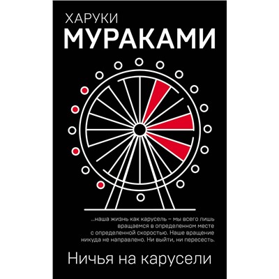 Эксмо Харуки Мураками "Ничья на карусели"