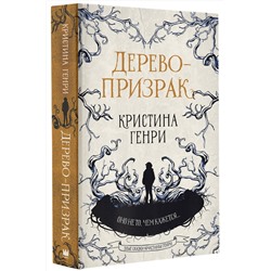 АСТ Кристина Генри "Дерево-призрак"