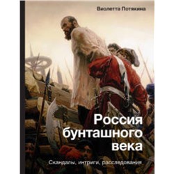АСТ Потякина В.М. "Россия бунташного века: скандалы, интриги, расследования"