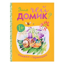 Книжка-гармошка "Это чей домик?"