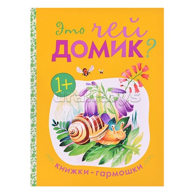Книжка-гармошка "Это чей домик?"