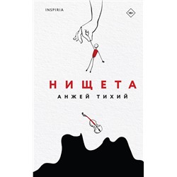 Эксмо Анжей Тихий "Нищета"
