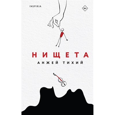 Эксмо Анжей Тихий "Нищета"