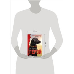 АСТ Шотц Дженнифер Ли "Пёс по имени Герой"