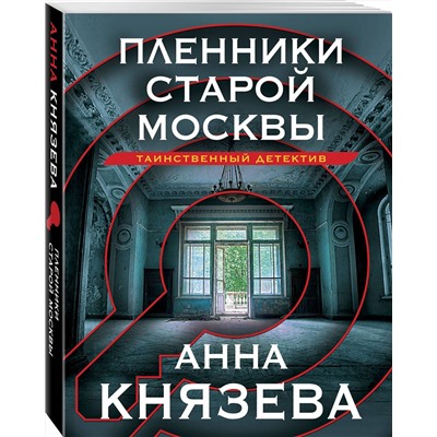 Эксмо Анна Князева "Пленники старой Москвы"