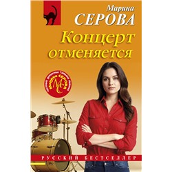 Эксмо Марина Серова "Концерт отменяется"