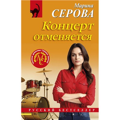 Эксмо Марина Серова "Концерт отменяется"