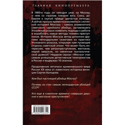 Эксмо Сергей Альбертович Холодов "Мосгаз и другие преступники Страны Советов"