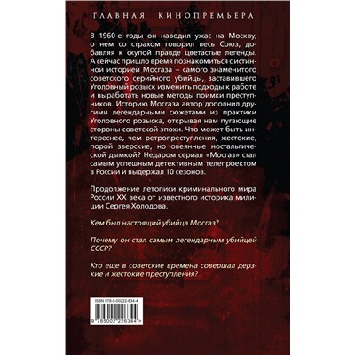 Эксмо Сергей Альбертович Холодов "Мосгаз и другие преступники Страны Советов"