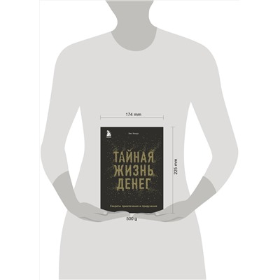 Эксмо Кен Хонда "Тайная жизнь денег. Секреты привлечения и приручения"