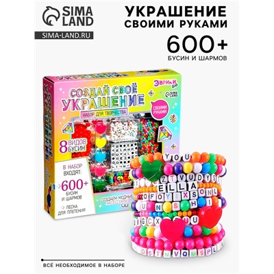 Уценка Набор для творчества «Создай своё украшение», 600 бусин и шармов